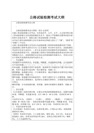 公路试验检测考试大纲.docx