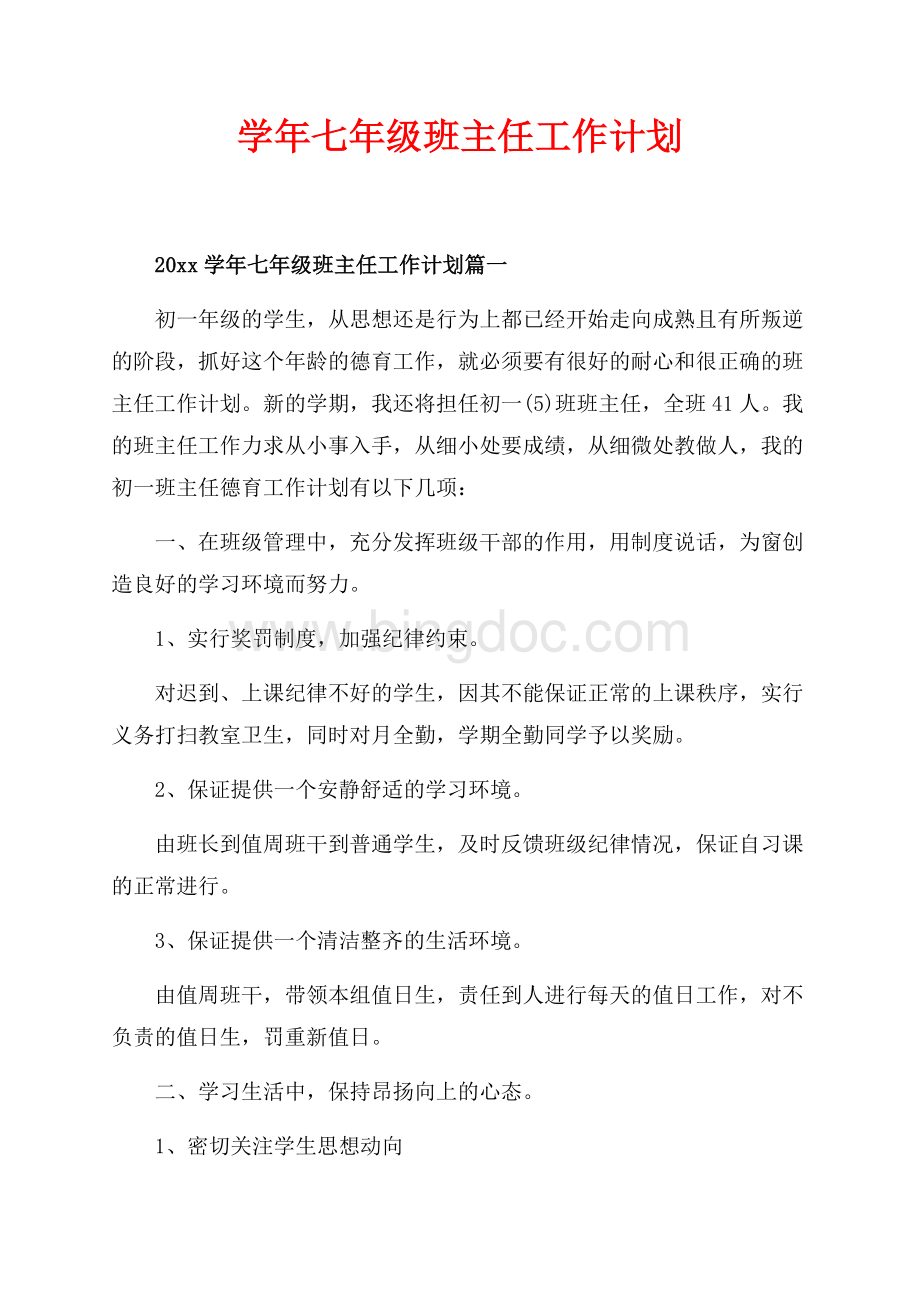 最新范文学年七年级班主任工作计划_3篇（共7页）4200字.docx