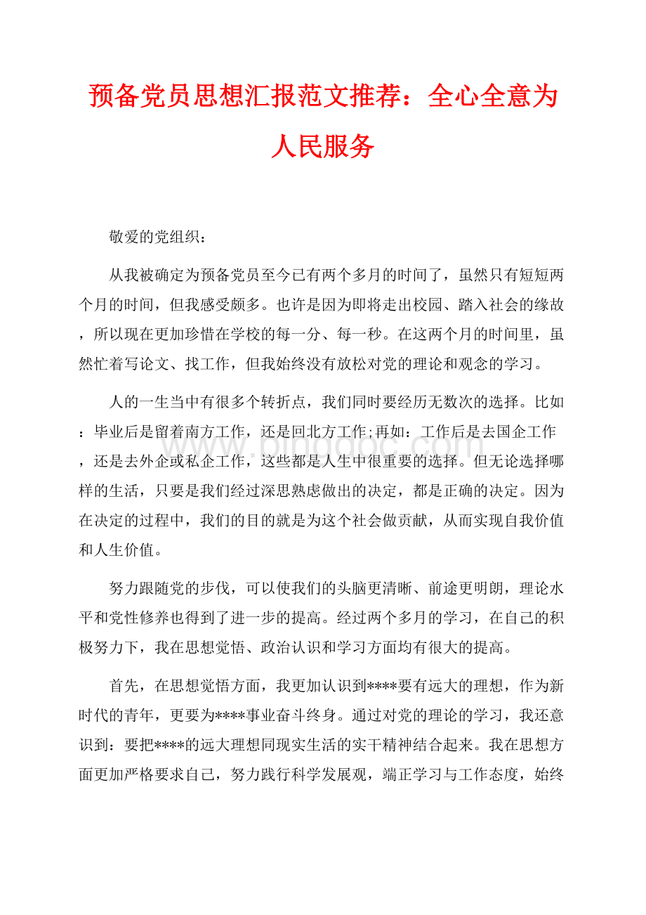 预备党员思想汇报范文推荐：全心全意为人民服务（共2页）1100字.docx_第1页