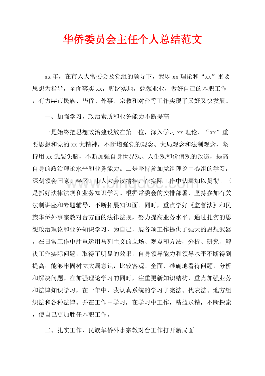 最新范文华侨委员会主任个人总结范文（共5页）2800字.docx_第1页