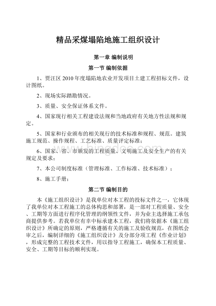 精品采煤塌陷地施工组织设计.docx_第1页