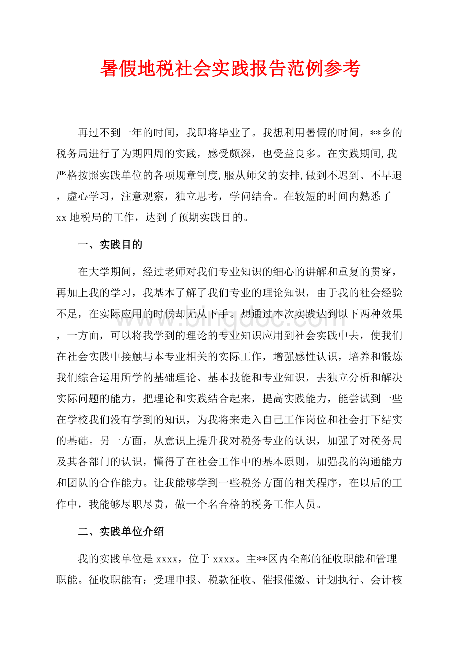 暑假地税社会实践报告范例参考（共5页）2700字.docx