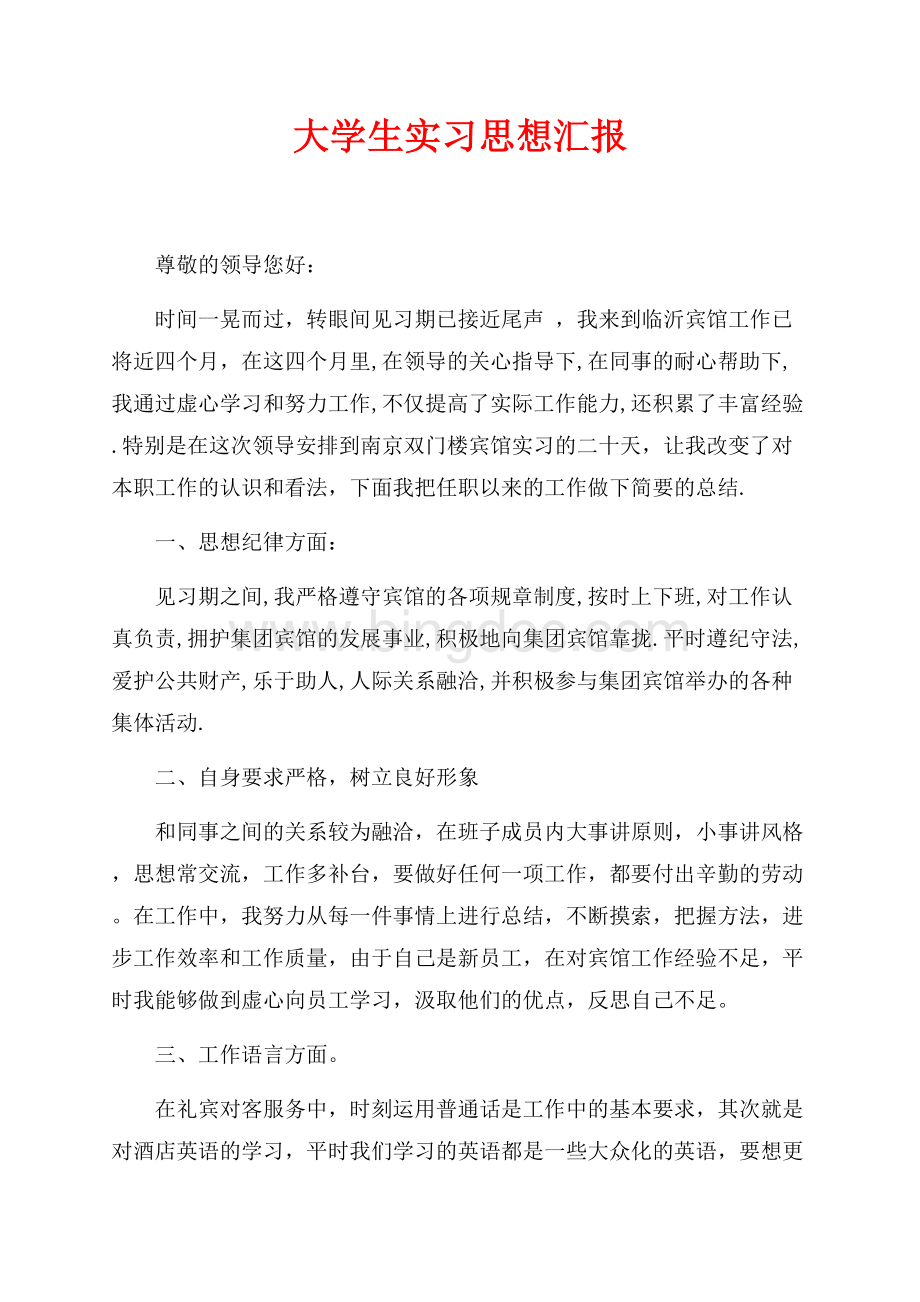 大学生实习思想汇报（共2页）1000字.docx