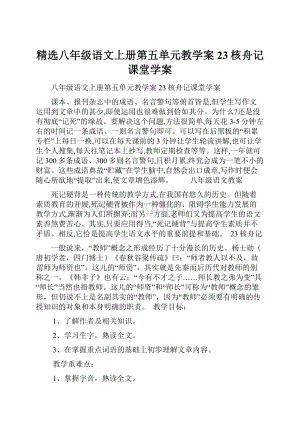 精选八年级语文上册第五单元教学案23核舟记课堂学案.docx