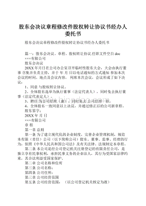 股东会决议章程修改件股权转让协议书经办人委托书.docx