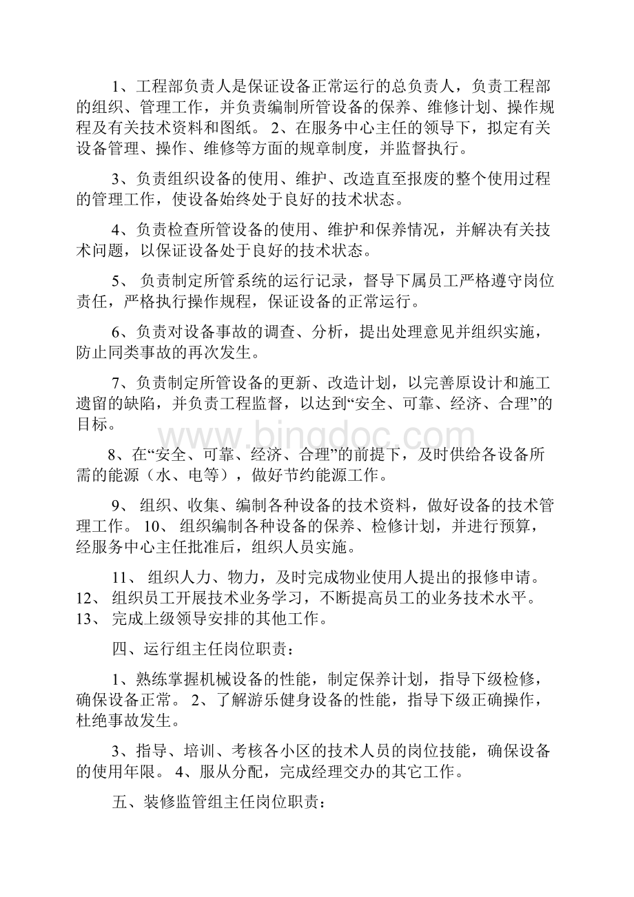 物业工程师岗位职责.docx_第2页