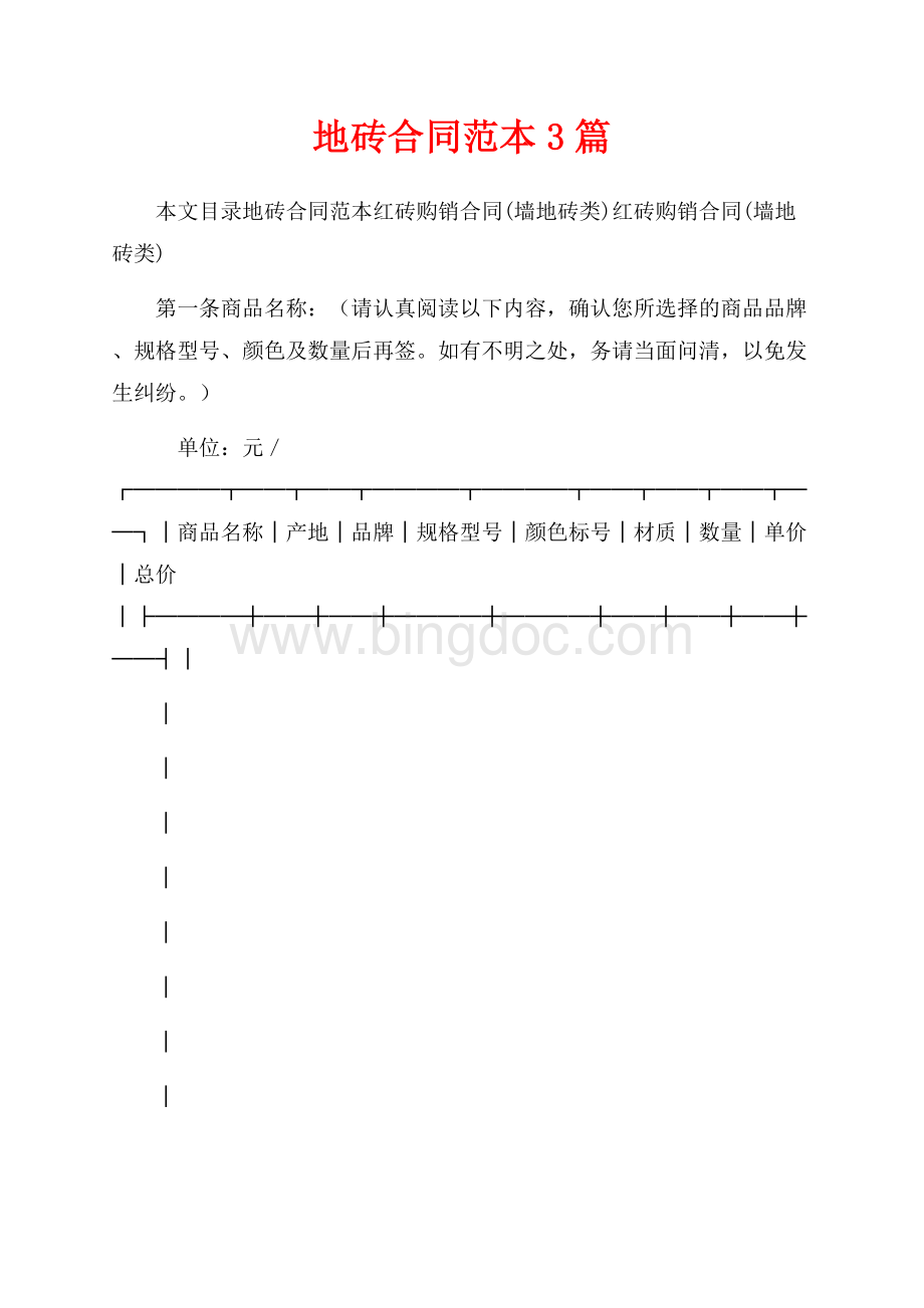 地砖合同范本3篇（共12页）7600字.docx_第1页