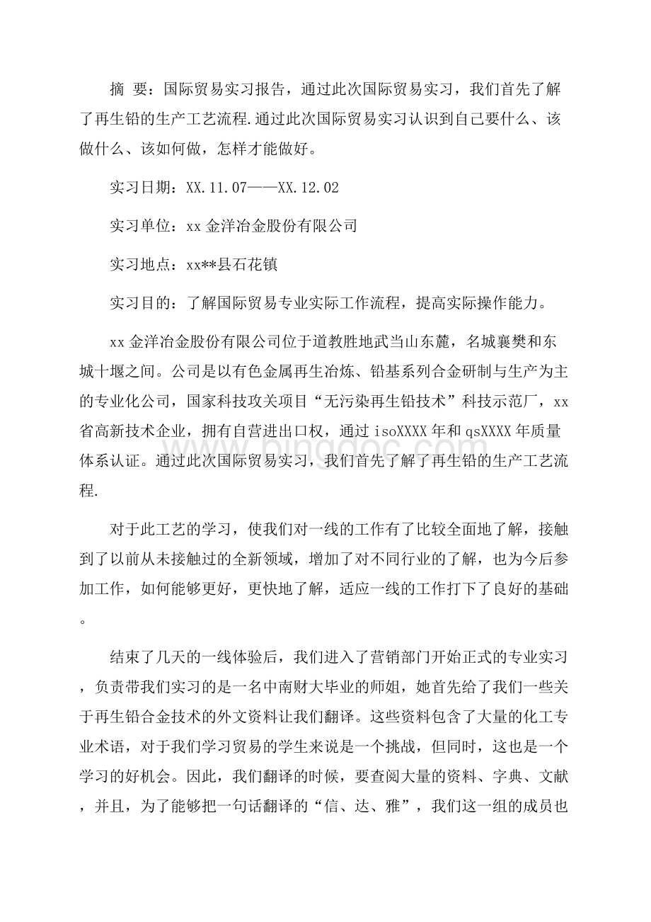 国际贸易专业学生实习报告_1篇（共6页）3600字.docx_第2页