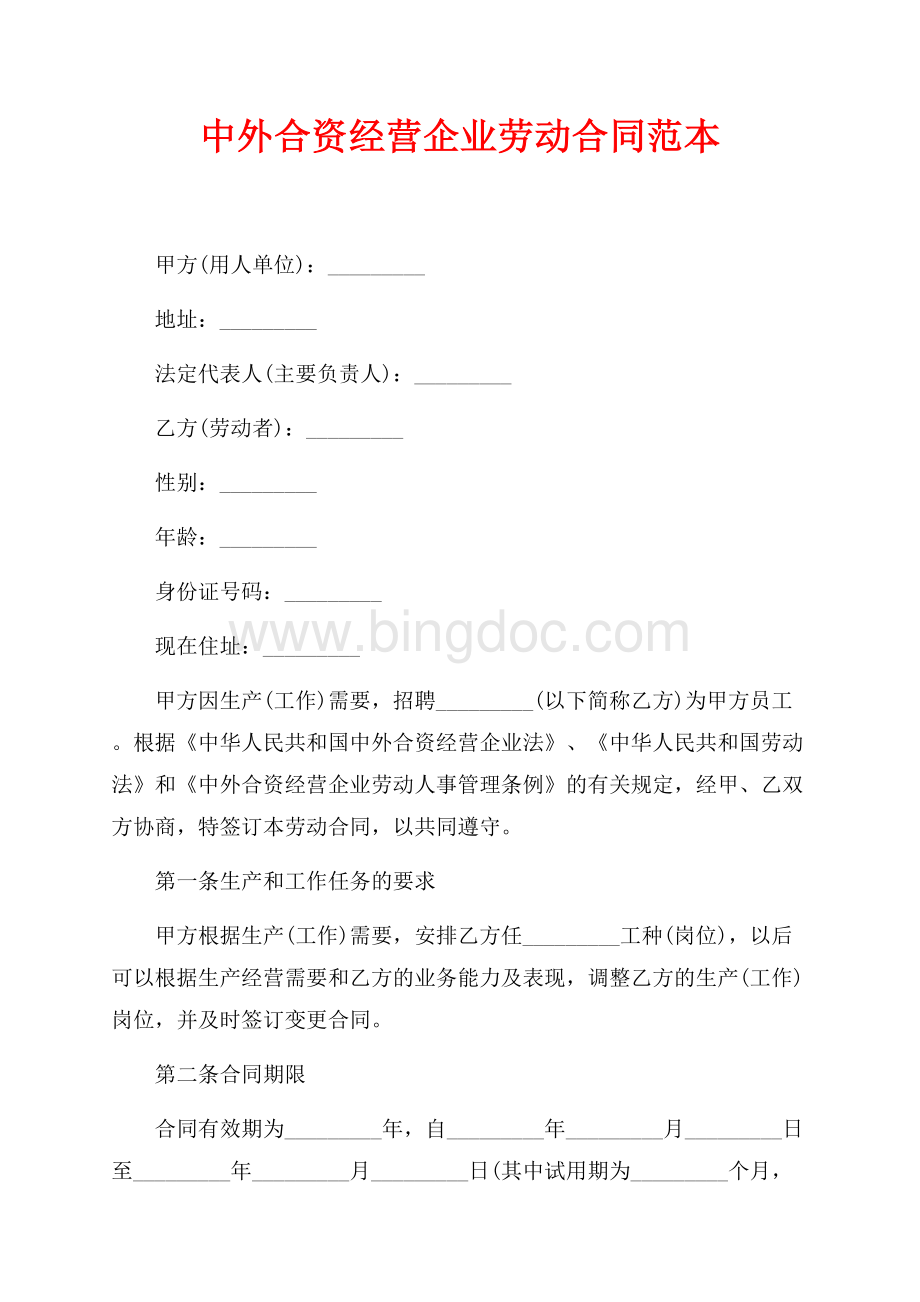 中外合资经营企业劳动合同范本（共4页）2500字.docx_第1页