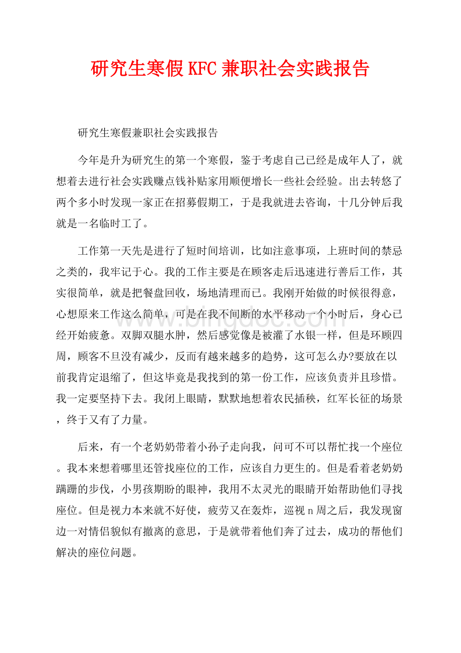 研究生寒假KFC兼职社会实践报告（共2页）1200字.docx_第1页