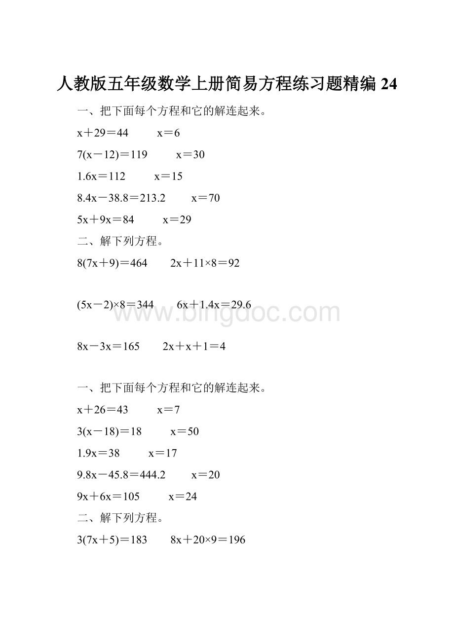 人教版五年级数学上册简易方程练习题精编 24.docx