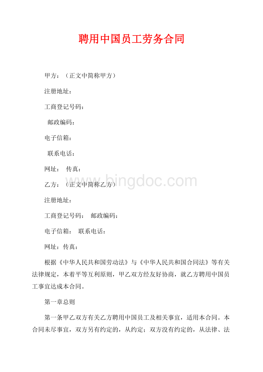 聘用中国员工劳务合同（共9页）5500字.docx