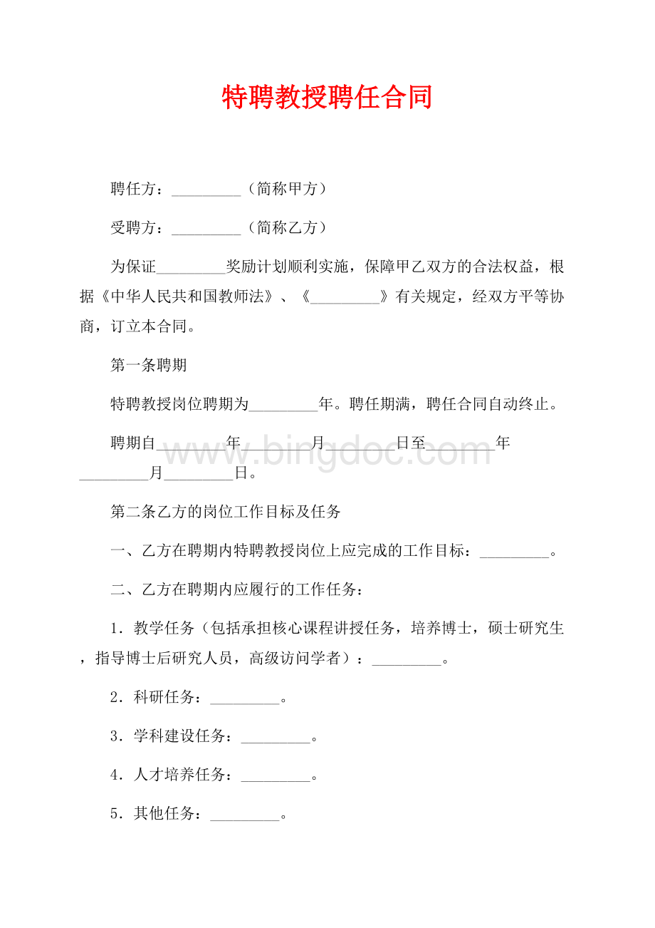 特聘教授聘任合同（共3页）1800字.docx_第1页