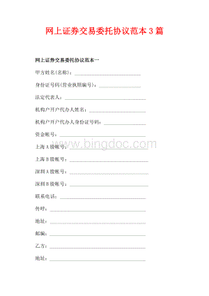 网上证券交易委托协议范本3篇（共12页）7900字.docx