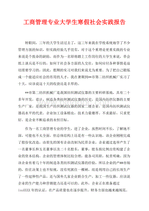 工商管理专业大学生寒假社会实践报告（共2页）900字.docx