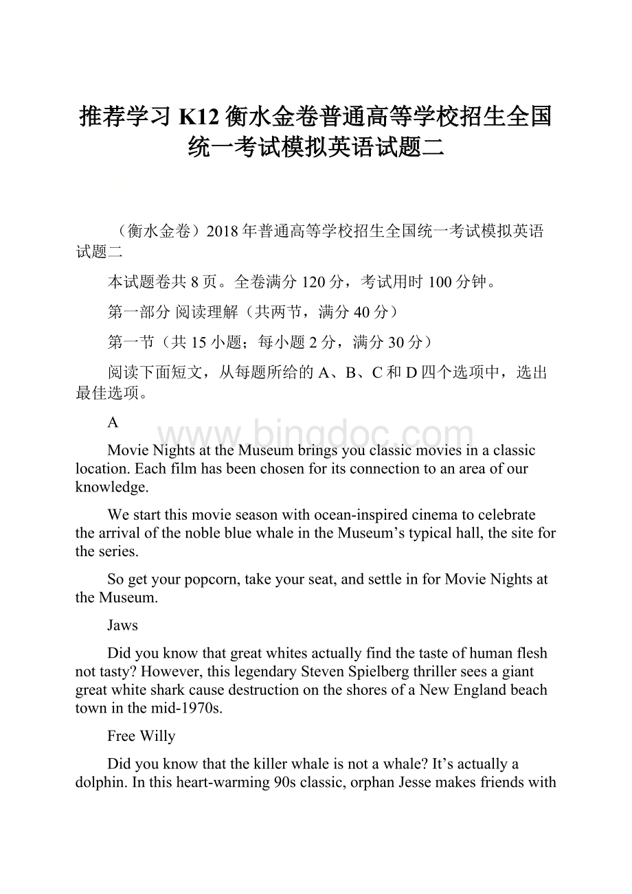 推荐学习K12衡水金卷普通高等学校招生全国统一考试模拟英语试题二.docx