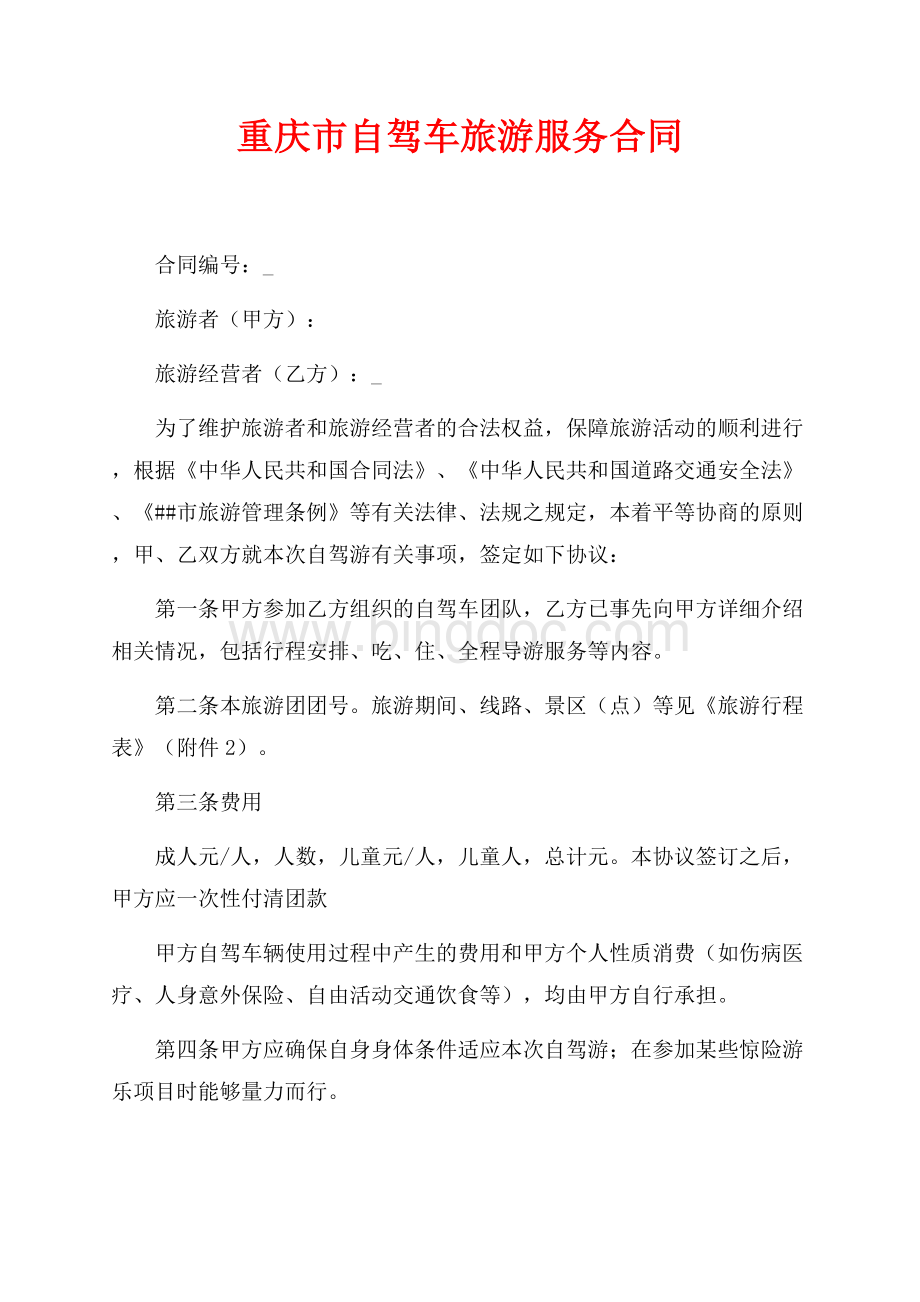 重庆市自驾车旅游服务合同（共3页）1700字.docx_第1页