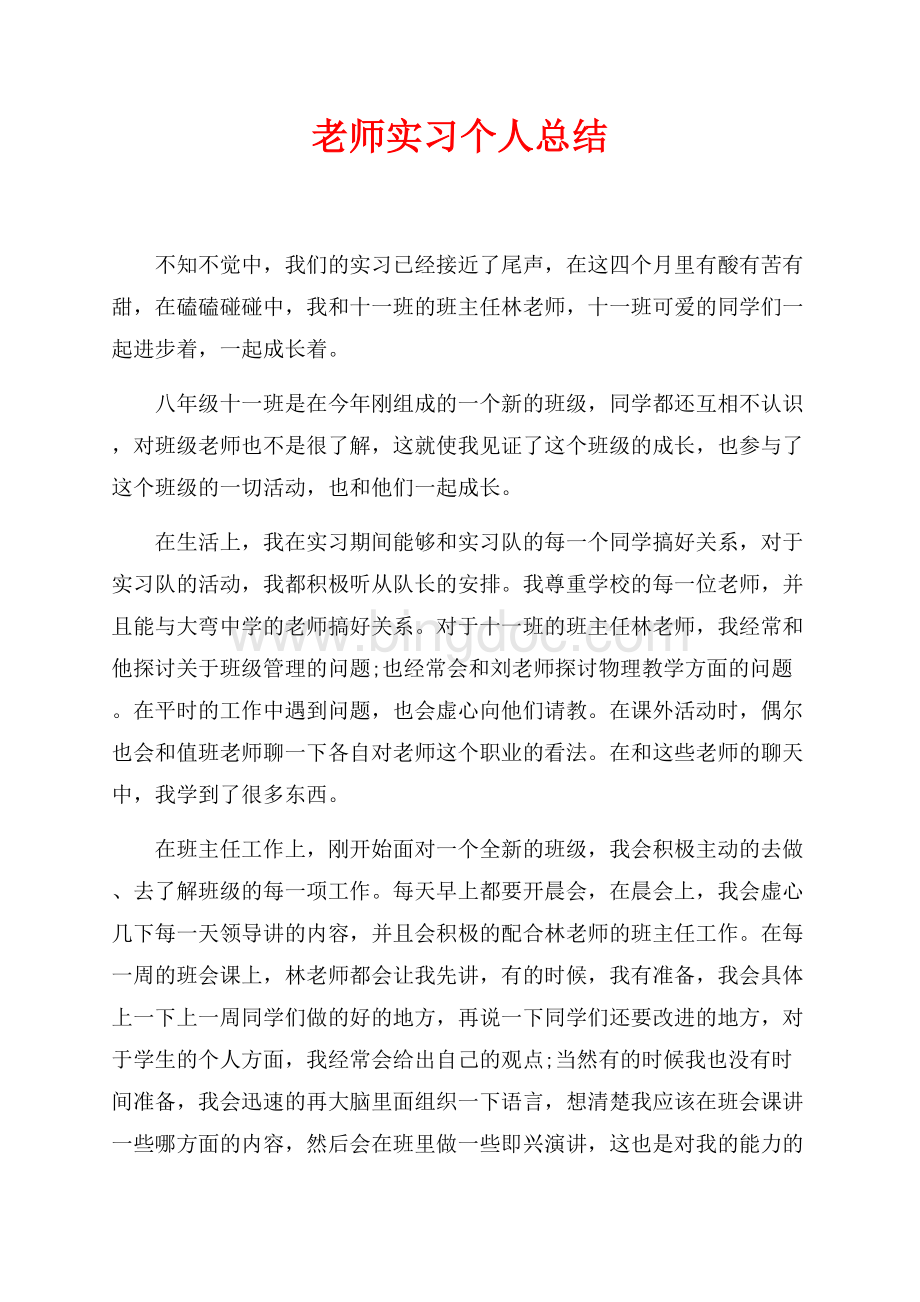 老师实习个人总结（共2页）1200字.docx