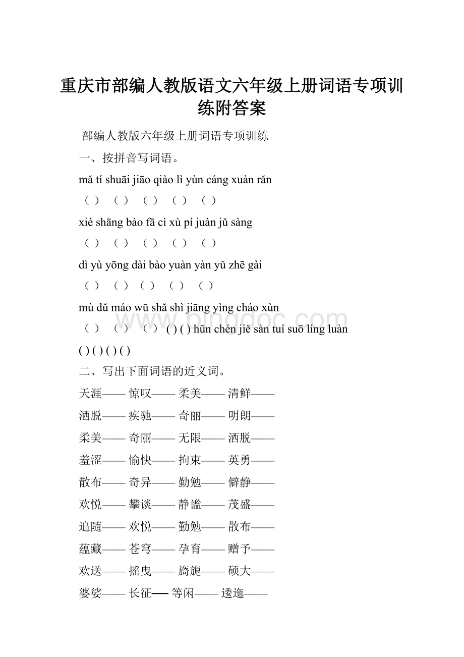重庆市部编人教版语文六年级上册词语专项训练附答案.docx_第1页