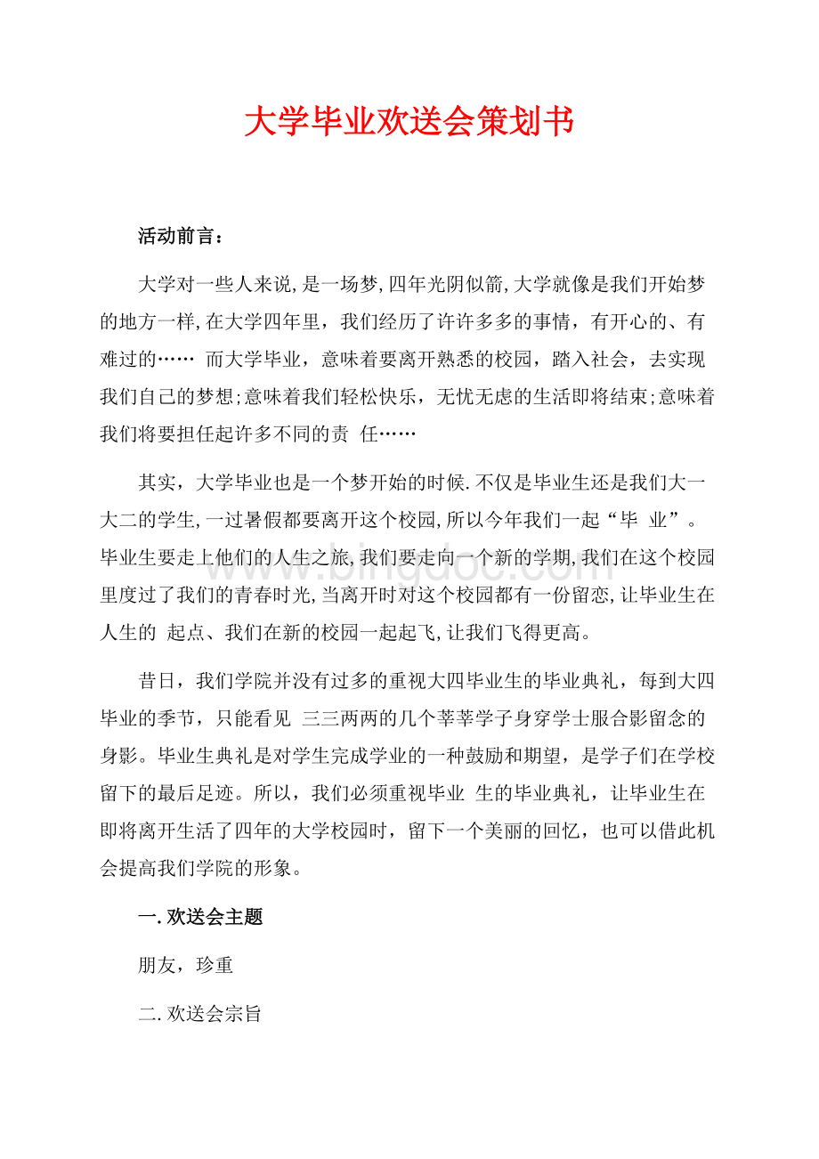 大学毕业欢送会策划书（共3页）1900字.docx