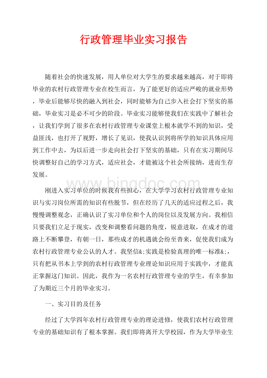 行政管理毕业实习报告最新范文（共8页）5000字.docx