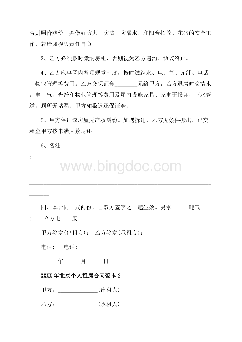 最新范文北京个人租房合同范本_3篇（共10页）6600字.docx_第2页