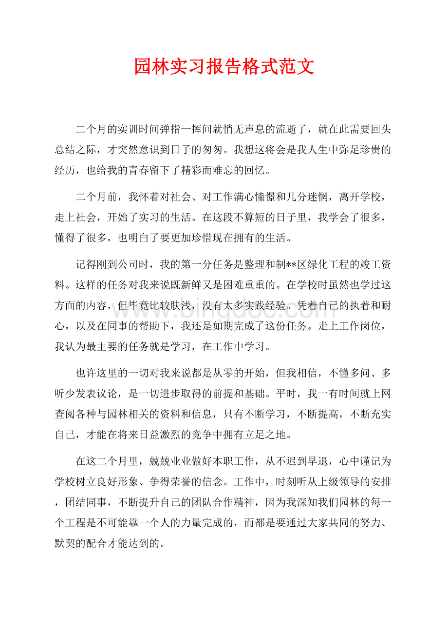 园林实习报告格式范文（共2页）900字.docx_第1页