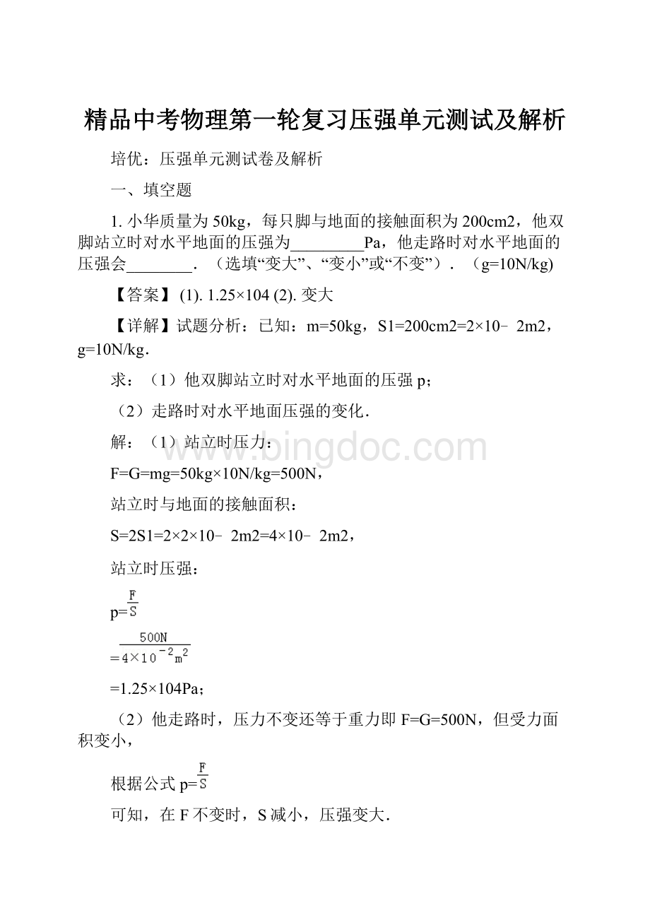 精品中考物理第一轮复习压强单元测试及解析.docx