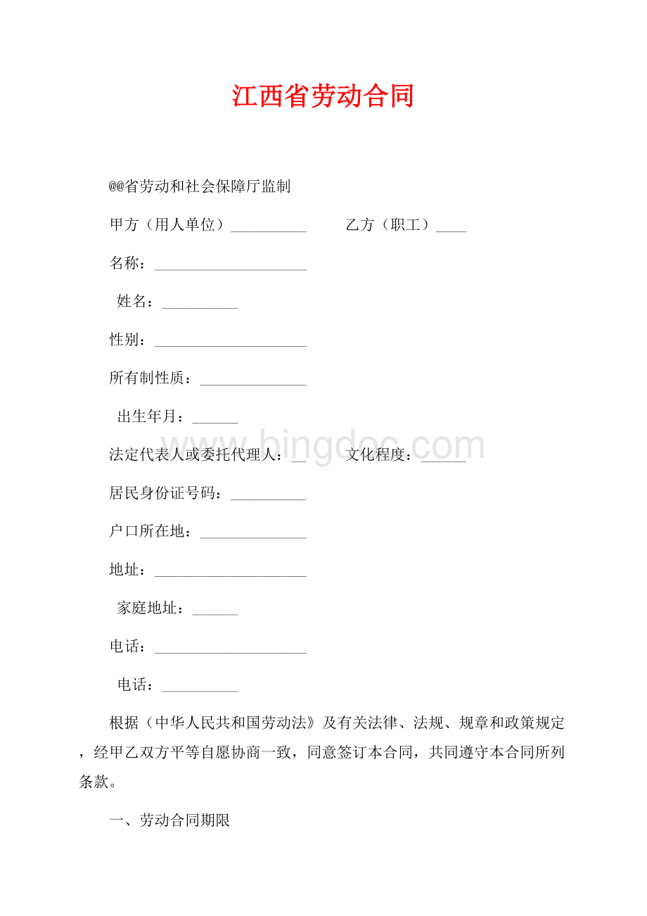 江西省劳动合同（共8页）4900字.docx_第1页