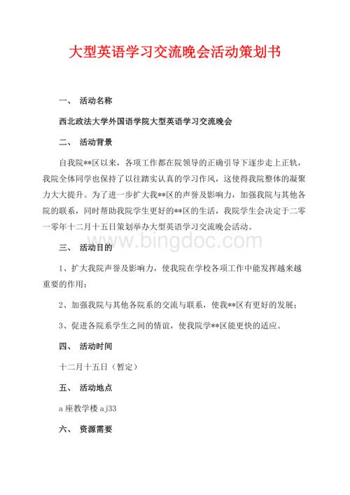 大型英语学习交流晚会活动策划书（共3页）1800字.docx