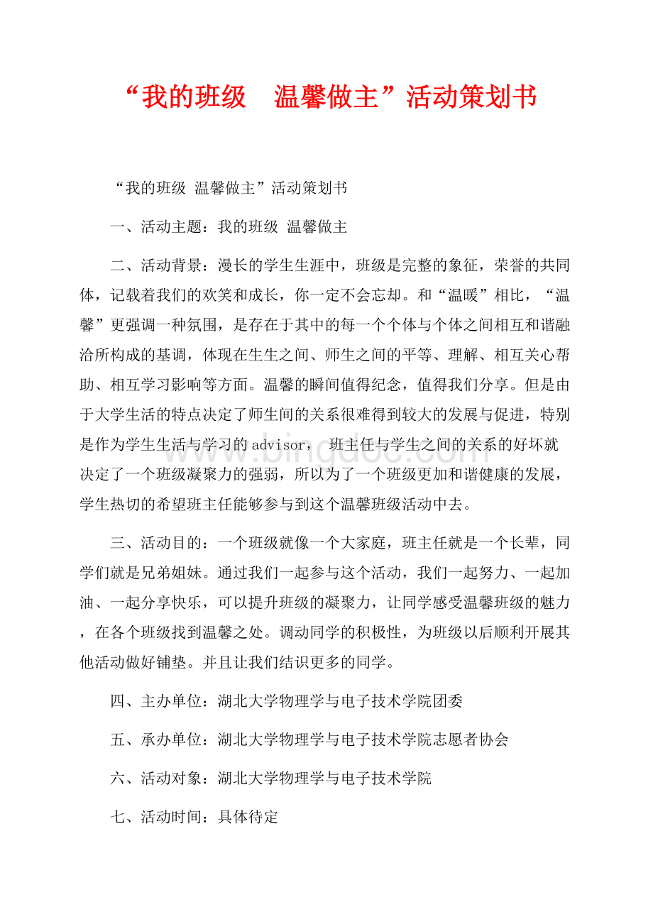 “我的班级温馨做主”活动策划书（共4页）2600字.docx