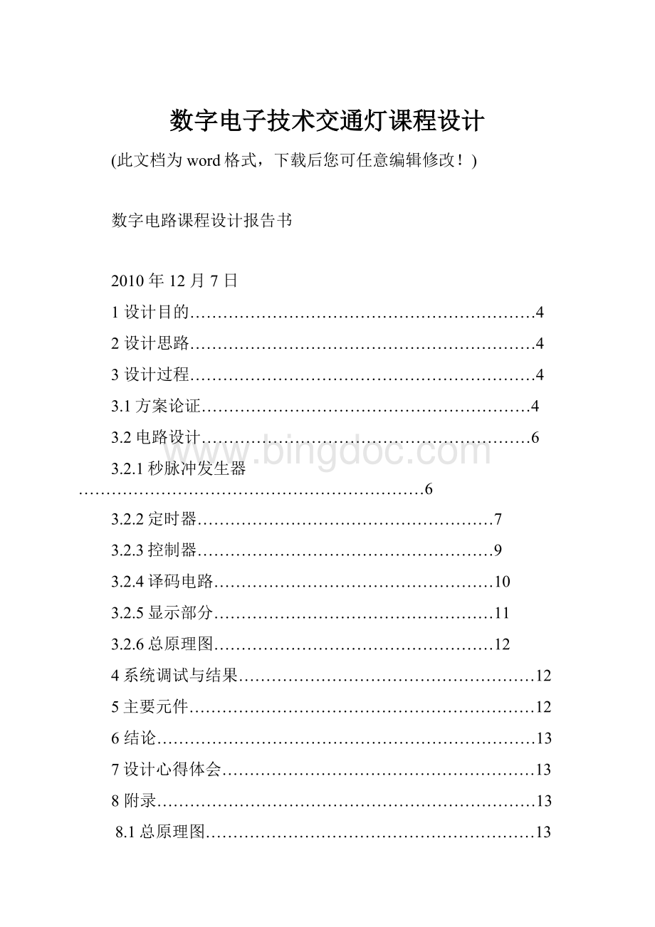 数字电子技术交通灯课程设计.docx