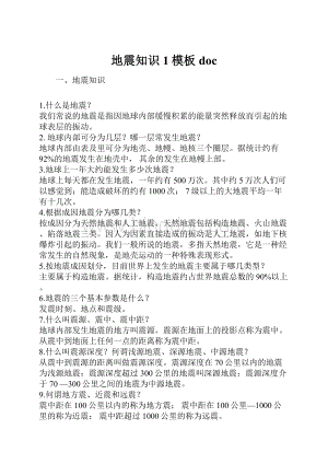 地震知识1模板doc.docx