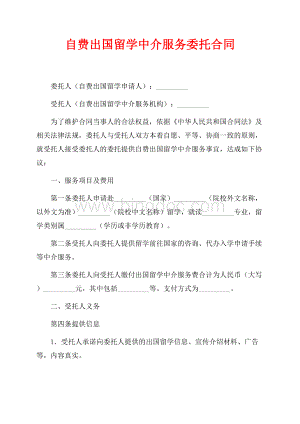 自费出国留学中介服务委托合同（共6页）3600字.docx