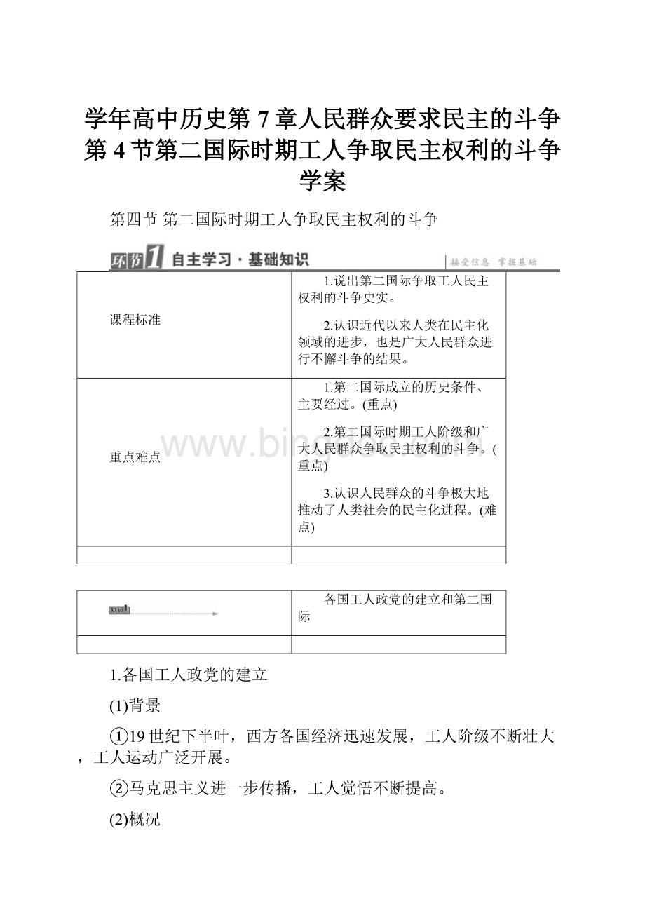 学年高中历史第7章人民群众要求民主的斗争第4节第二国际时期工人争取民主权利的斗争学案.docx