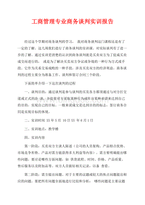 工商管理专业商务谈判实训报告（共2页）1200字.docx