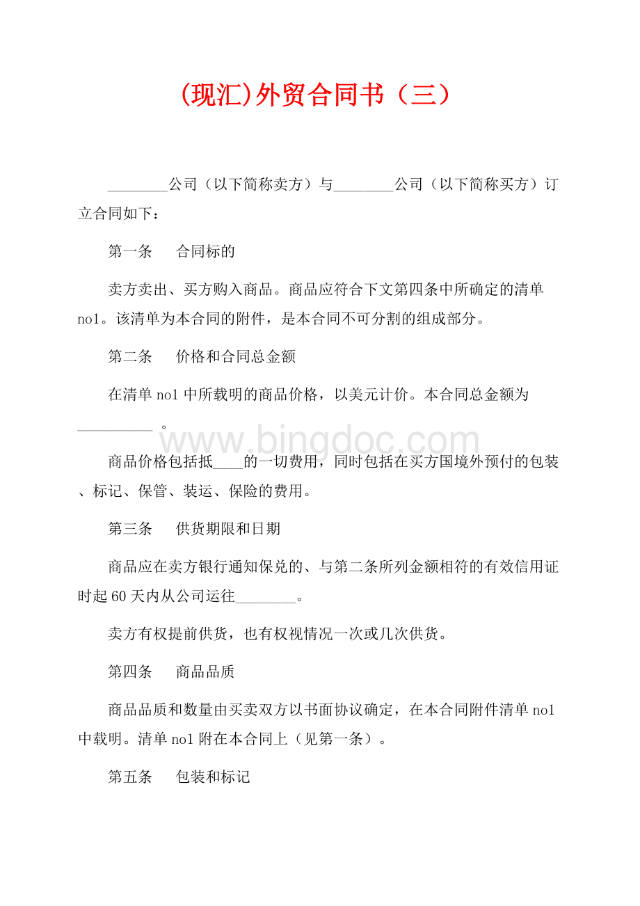 (现汇)外贸合同书（三）（共4页）2200字.docx