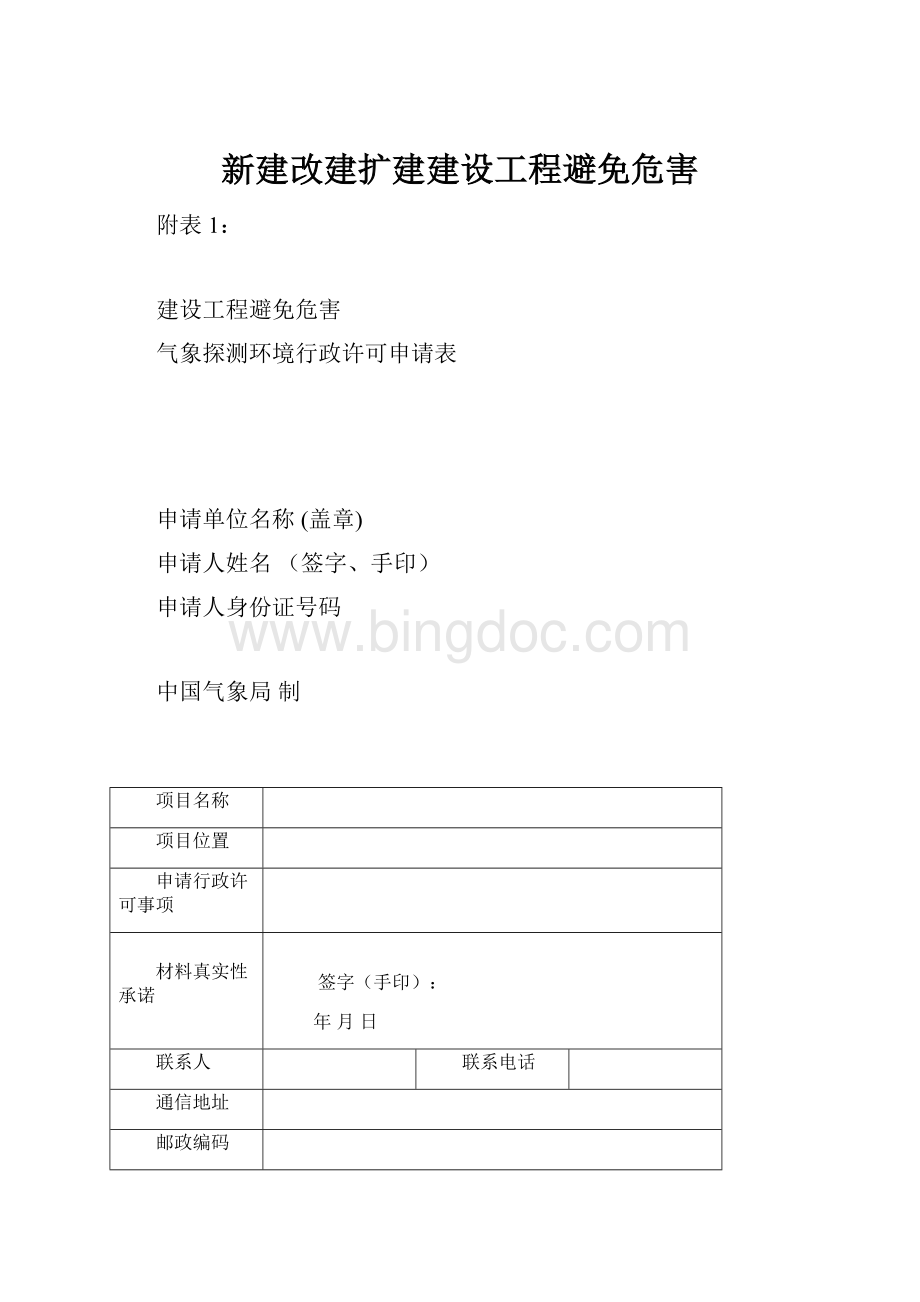 新建改建扩建建设工程避免危害.docx