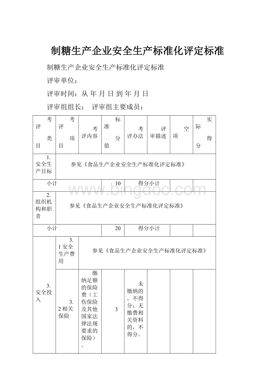 制糖生产企业安全生产标准化评定标准.docx_第1页