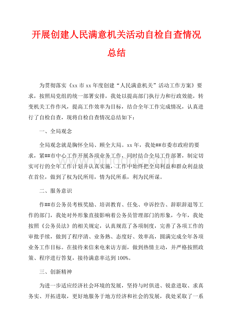 开展创建人民满意机关活动自检自查情况总结（共3页）1900字.docx_第1页