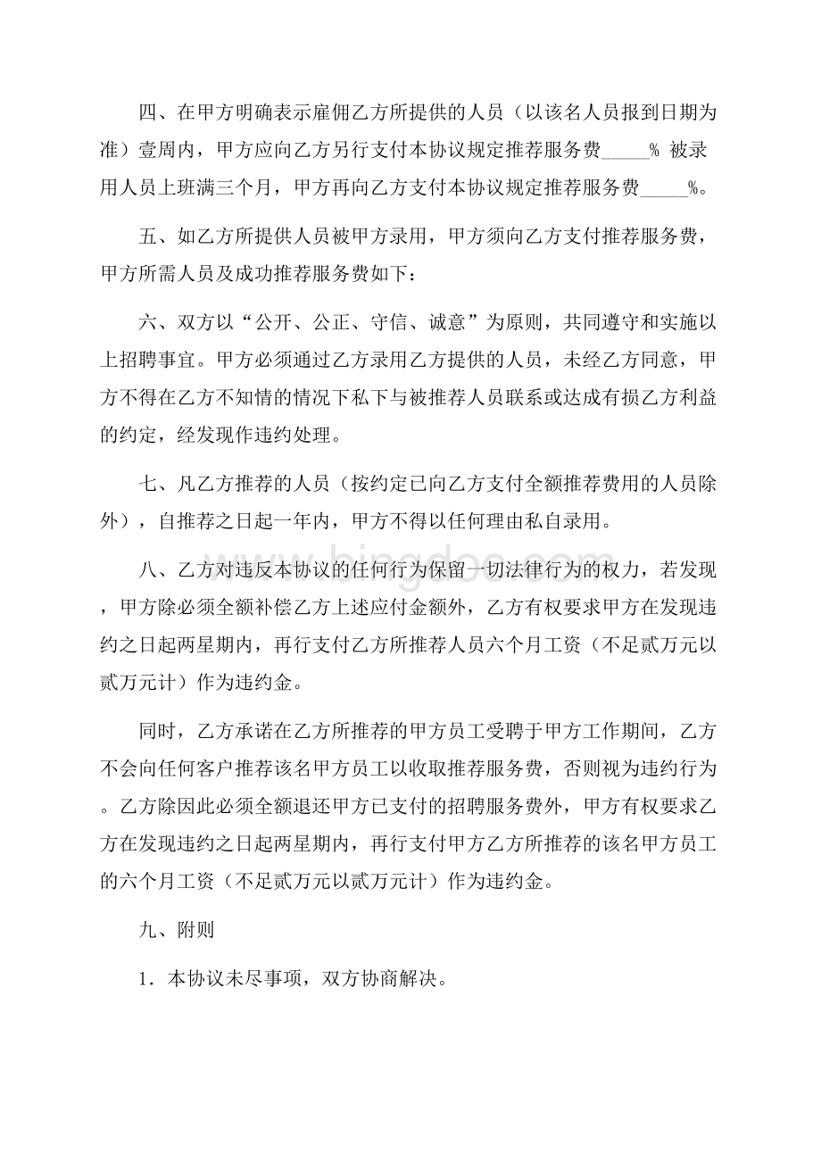 委托招聘协议书（二）（共2页）1300字.docx_第2页