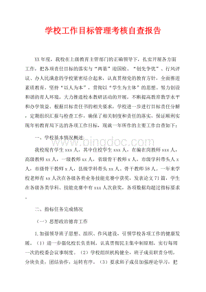 学校工作目标管理考核自查报告（共8页）5000字.docx