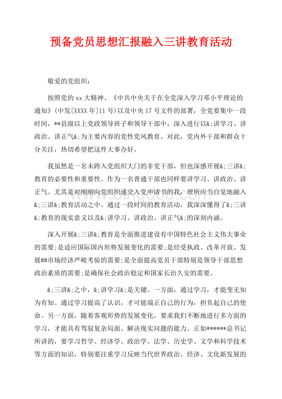 预备党员思想汇报融入三讲教育活动（共3页）1400字.docx