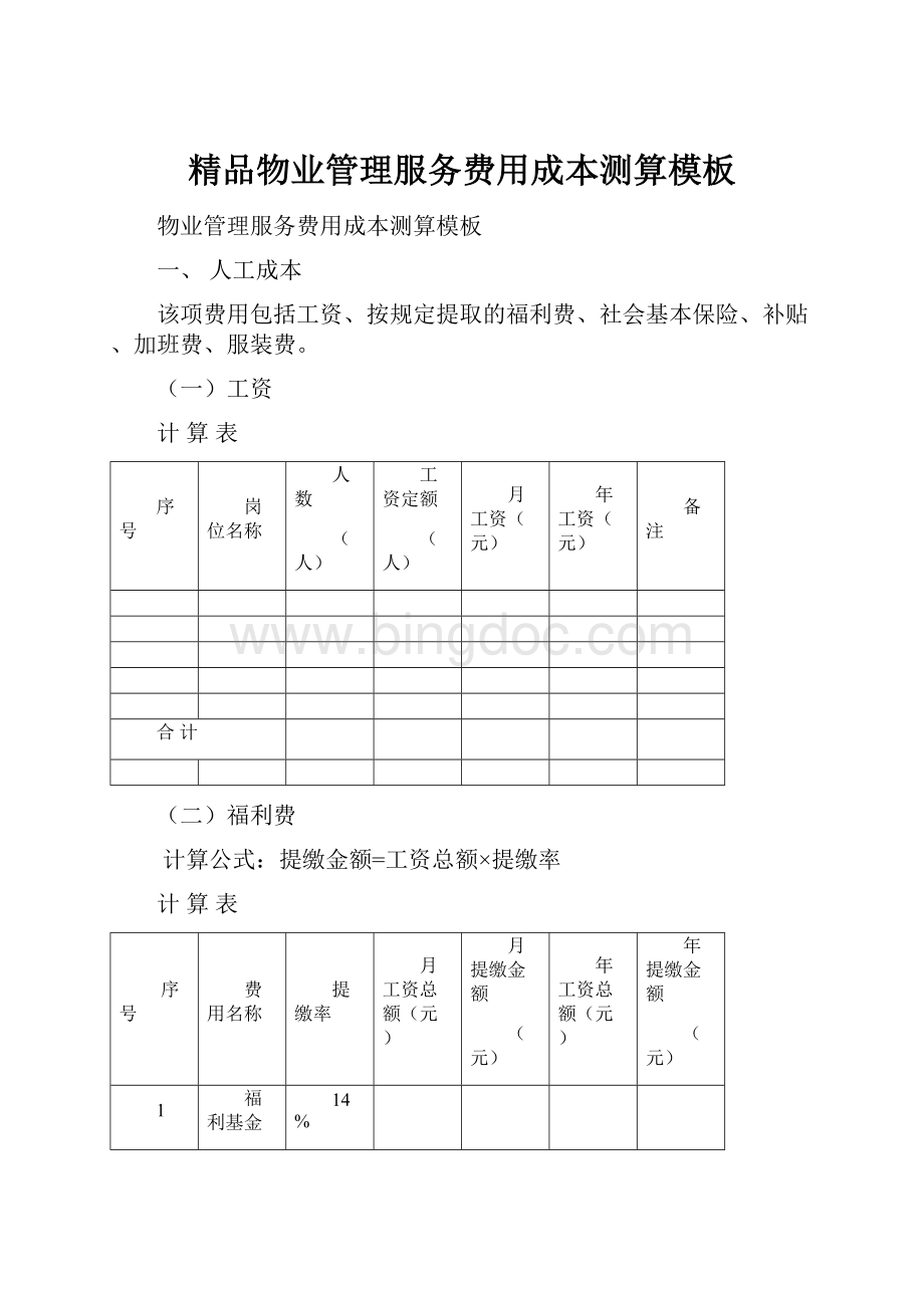 精品物业管理服务费用成本测算模板.docx_第1页