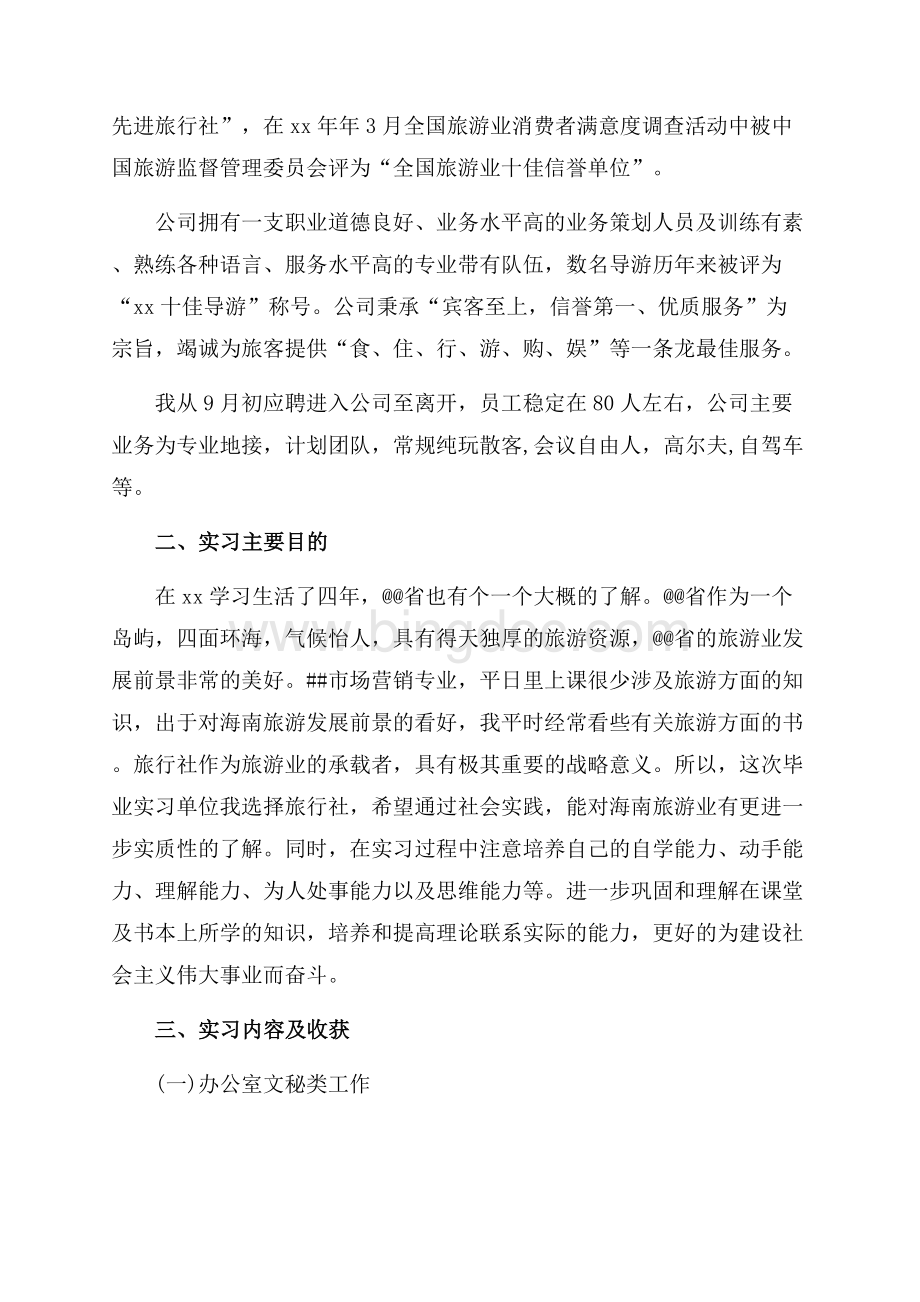 最新范文字旅行社实习报告范文推荐（共5页）2700字.docx_第2页