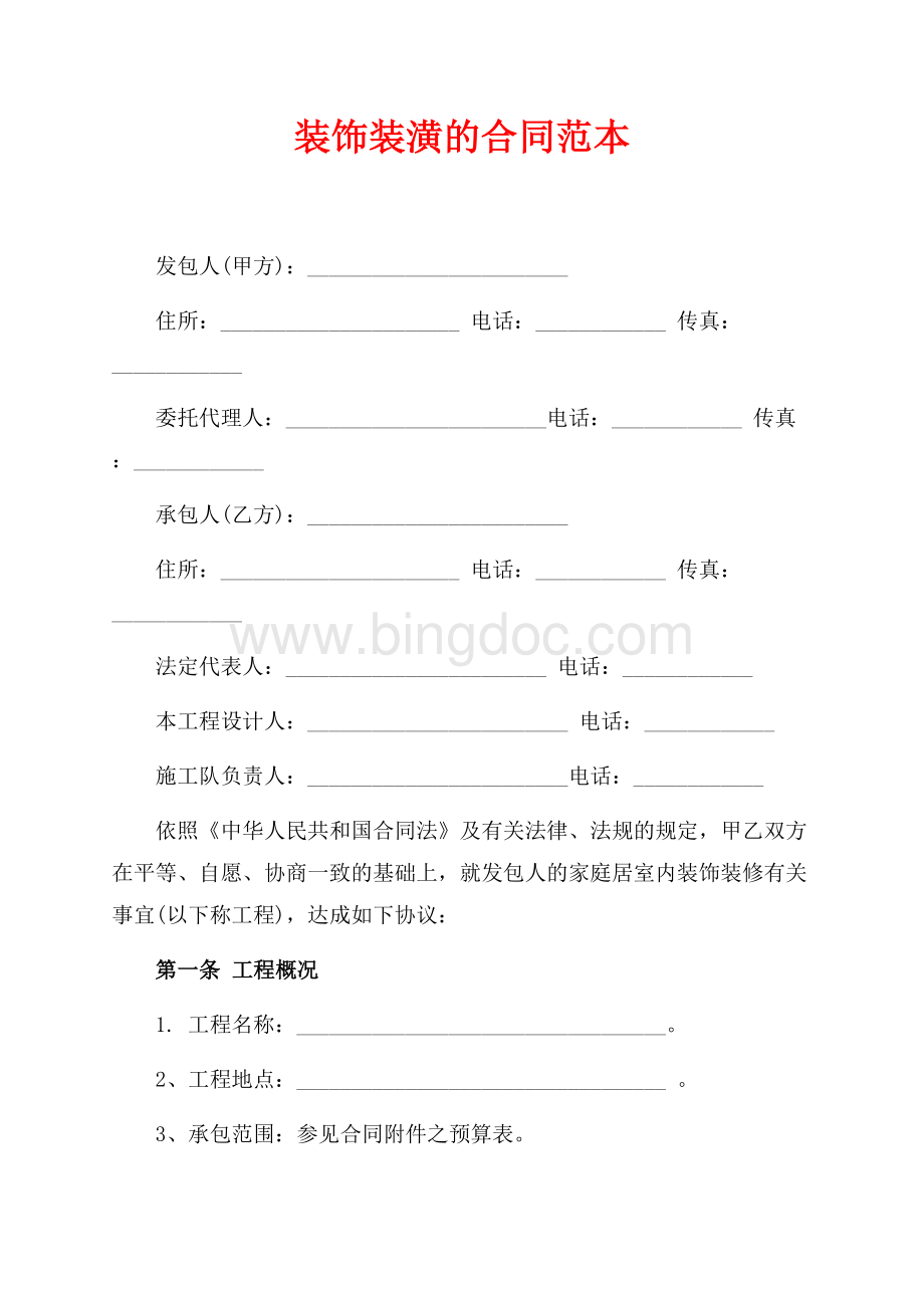 装饰装潢的合同范本（共7页）4700字.docx