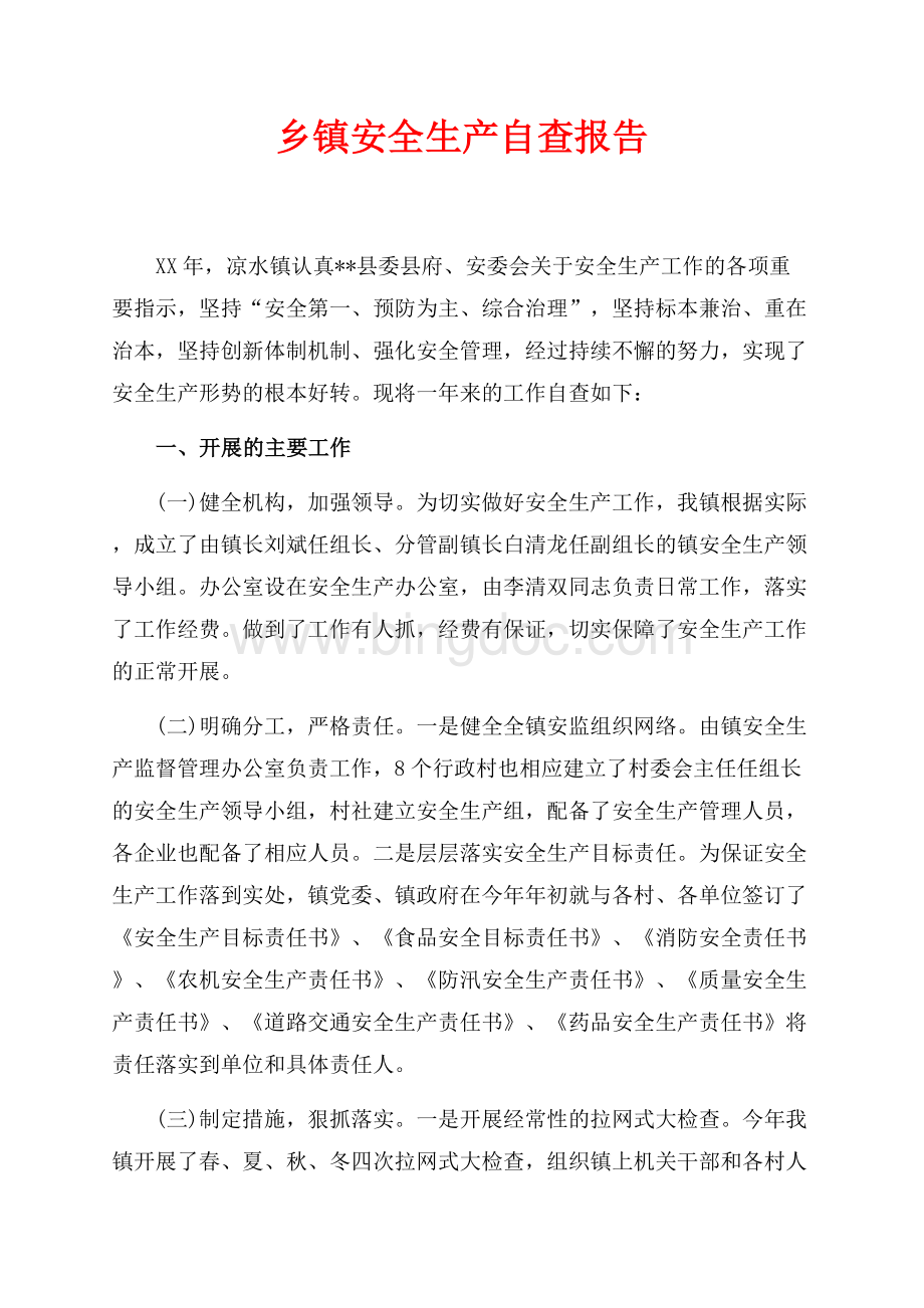 最新范文乡镇安全生产自查报告（共6页）3400字.docx