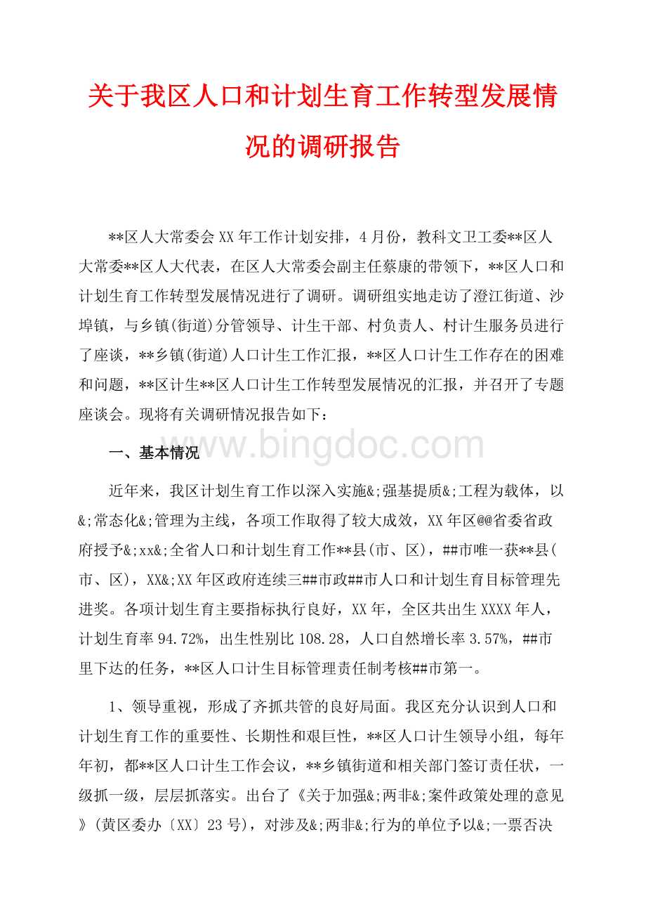 关于我区人口和计划生育工作转型发展情况的调研报告（共6页）4000字.docx