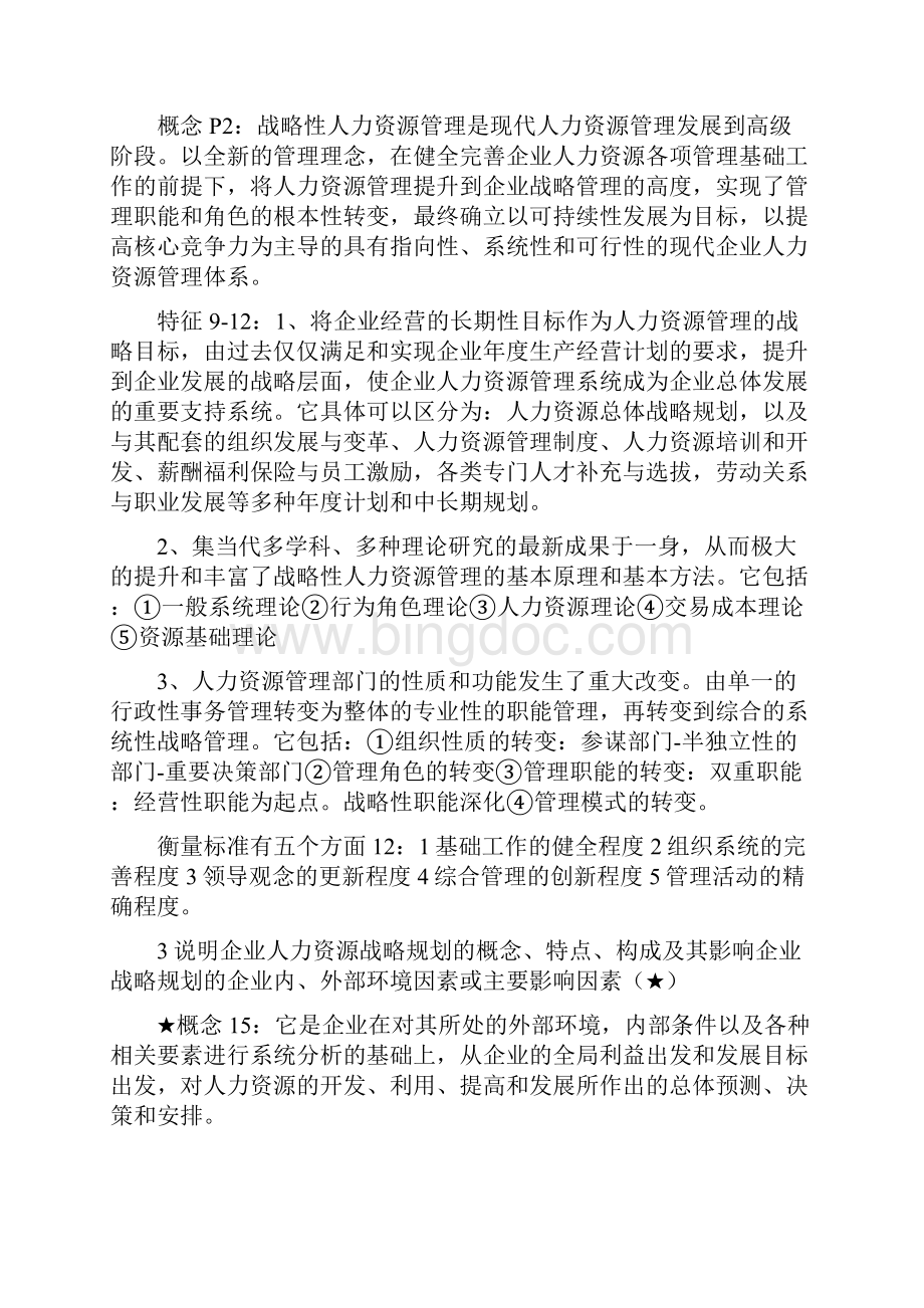 简述现代企业人力资源管理各个历史发展阶段的特点.docx_第2页