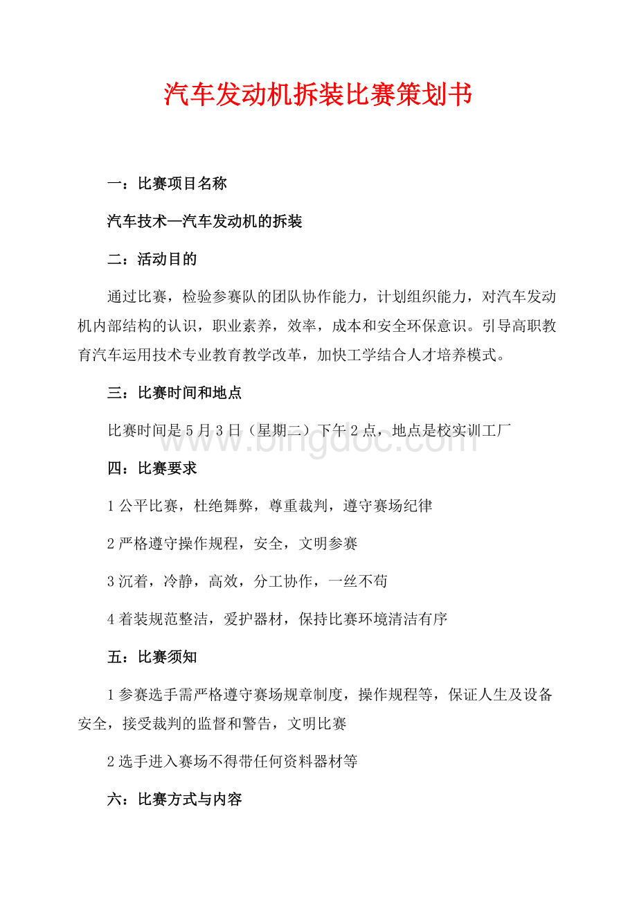 汽车发动机拆装比赛策划书（共2页）900字.docx